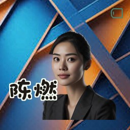 陈燃
