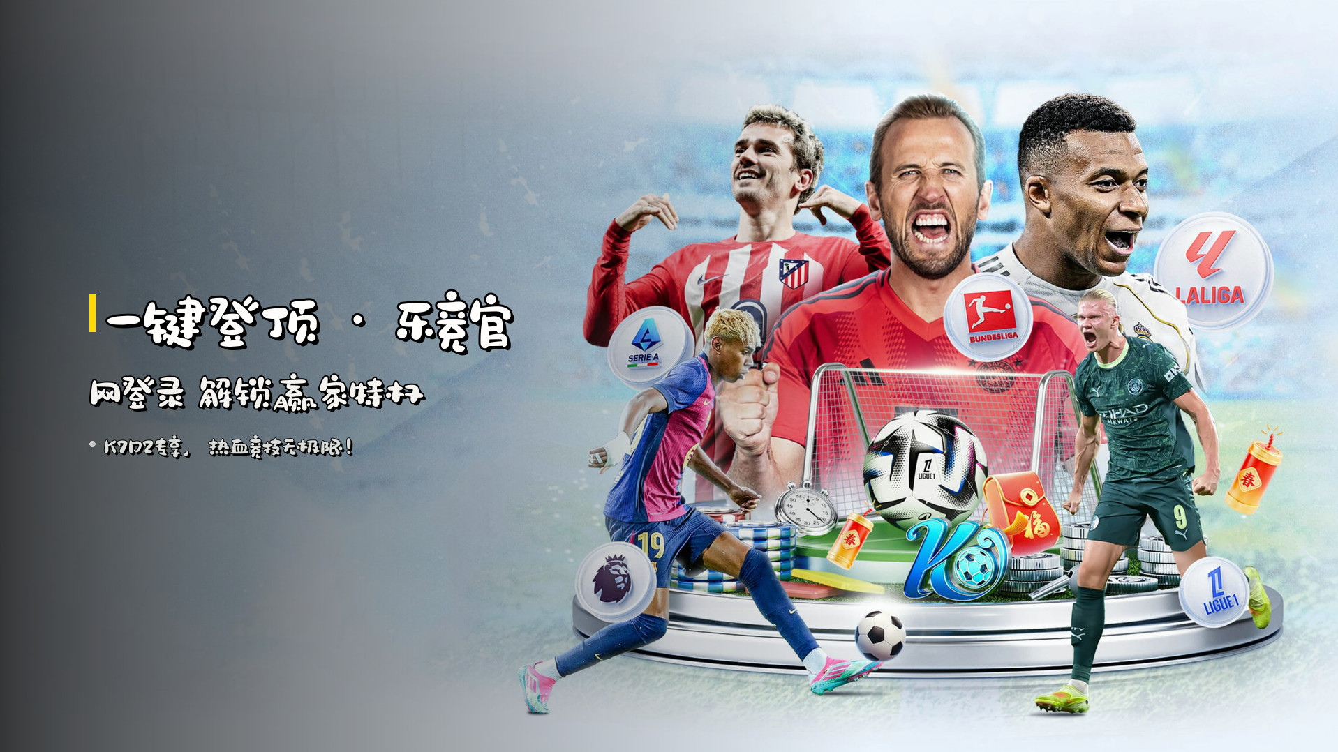 <strong>一键登顶</strong> · 乐竞官网登录 解锁赢家特权