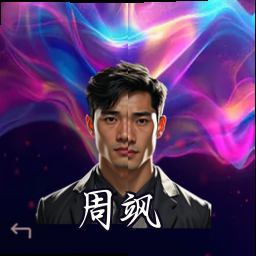 周飒
