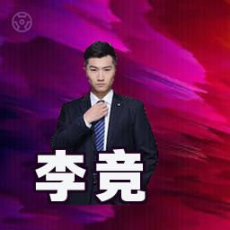 李竞
